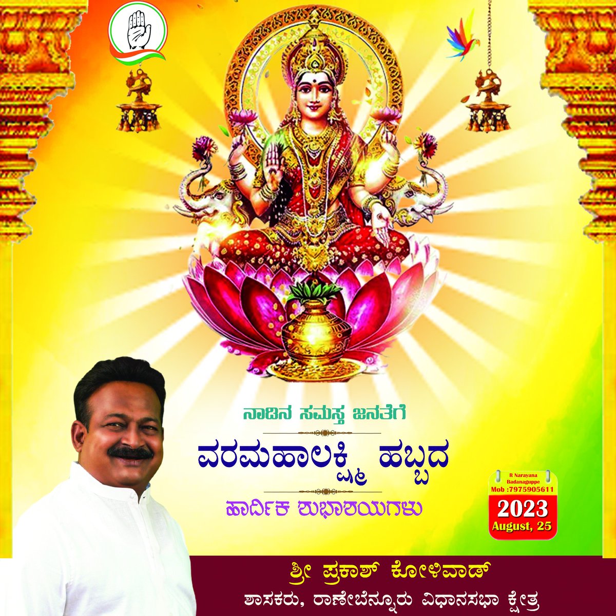 ನಾಡಿನ ಸಮಸ್ತ ಜನತೆಗೆ ವರಮಹಾಲಕ್ಷ್ಮಿ ಹಬ್ಬದ ಹಾರ್ಧಿಕ ಶುಭಾಶಯಗಳು.

#varamahalakshmi | #NimmaPK | #Ranebennur |