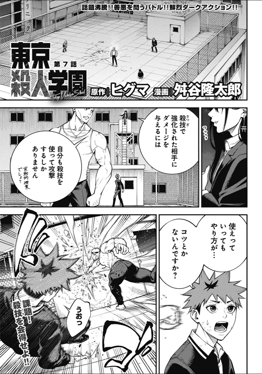 【東京殺人学園】第7話 1/4 #漫画がよめるハッシュタグ