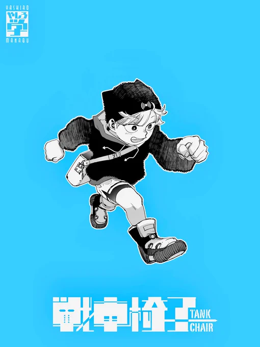 本日24時!  『戦車椅子』第31話が無料配信になります!  よろしくお願いします!!  