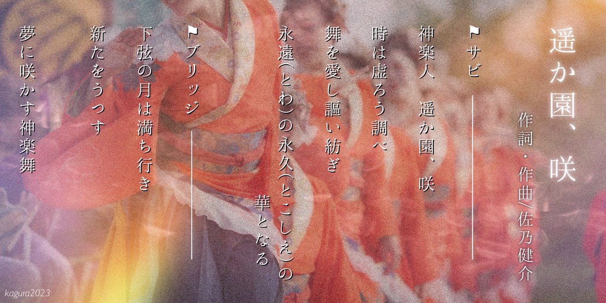 kagura_nagoya's tweet photo. 【遥か園、咲 (歌詞)】
2023作品の特徴の一つである"歌"に関して。

サビの歌詞はイントロ、サビ、大サビと曲中3度にわたって繰り返される為、ぜひ歌詞にも注目して聞いてみて下さいね＊

#kagura #どまつり https://t.co/LbVbJN7x7t