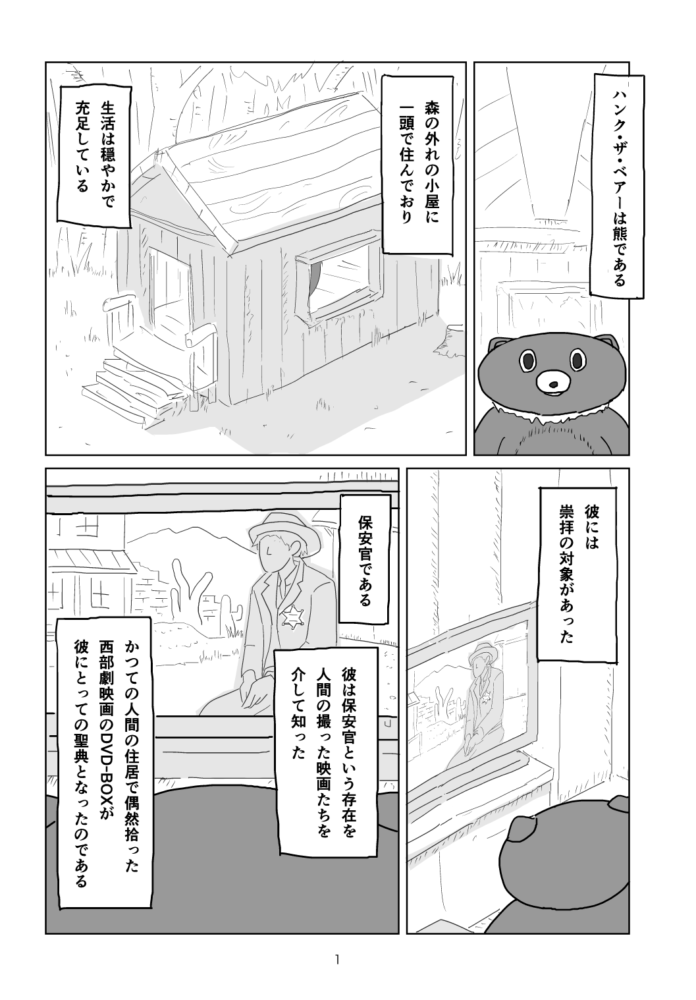 【8/25の特集】

【漫画】本官の決意 (作:どろり)
続きはこちら→https://t.co/O8PCv39ebL

ハンク・ザ・ベアーは熊である。森の外れの小屋に一頭で住んでおり生活は穏やかで充足している 
