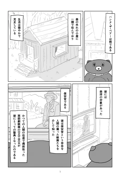 【8/25の特集】

【漫画】本官の決意 (作:どろり)
続きはこちら→https://t.co/O8PCv39ebL

ハンク・ザ・ベアーは熊である。森の外れの小屋に一頭で住んでおり生活は穏やかで充足している 