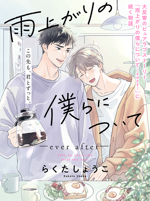 『雨上がり』シリーズの続編、  『雨上がりの僕らについて-ever after-』  9月1日(金)からcomicPOOLさん(pixivcomic)で無料連載開始です! また奏と真城を描くことが出来て嬉しいです。皆様どうぞよろしくお願いいたします! #雨上がりの僕らについて