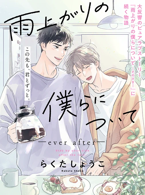 『雨上がり』シリーズの続編、  『雨上がりの僕らについて-ever after-』  9月1日(金)からcomicPOOLさん(pixivcomic)で無料連載開始です! また奏と真城を描くことが出来て嬉しいです。皆様どうぞよろしくお願いいたします! #雨上がりの僕らについて
