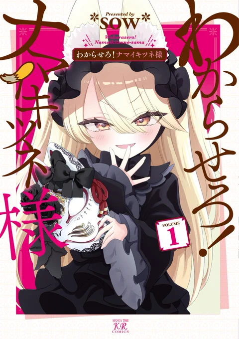*+\\わからせろ!ナマイキツネ様//+*待望のコミックス第1巻は9/27発売です!発売1カ月前ということで、書影を初公開可愛くて生意気な狐の神様をわからせろ!描き下ろしも盛りだくさんの豪華な1冊となっております【試し読みはこちらから↓】 