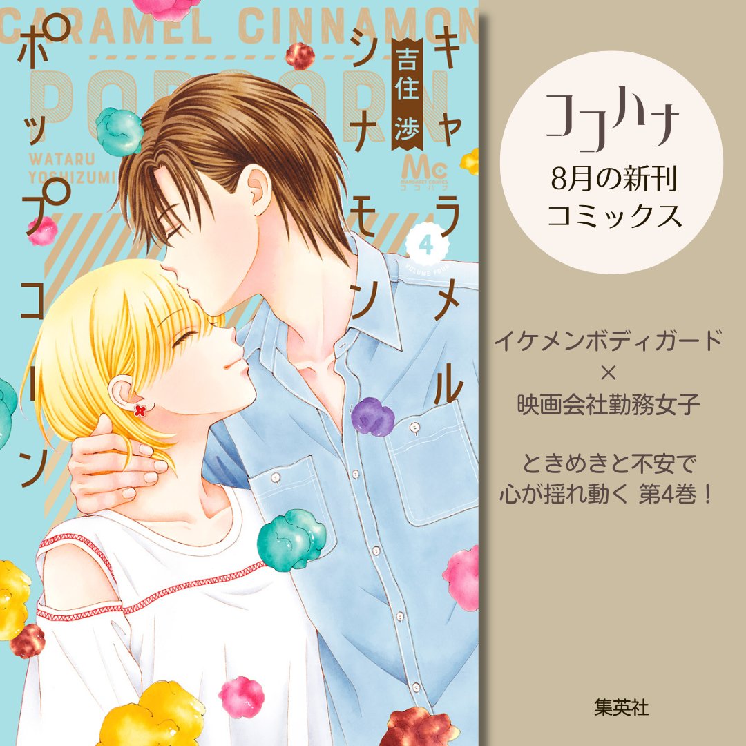 イケメンボディガード👦瀬那と映画会社勤務女子 👧栞菜の💘キュン💘が弾けるオトナのラブストーリー  多忙ながら、順調に愛をはぐくんでいる瀬那と栞菜ですが、瀬那の元カノ・篠宮が急接近? 一方、栞菜はカリスマ映画監督・月居と仕事場でふたりきりになって…!?😵  #吉住渉 #キャラメルシナモンポップコーン 🍿 ときめきと不安で心が揺れ動く 第4巻!   🔗 #ココハナ #少女漫画 #女性漫画