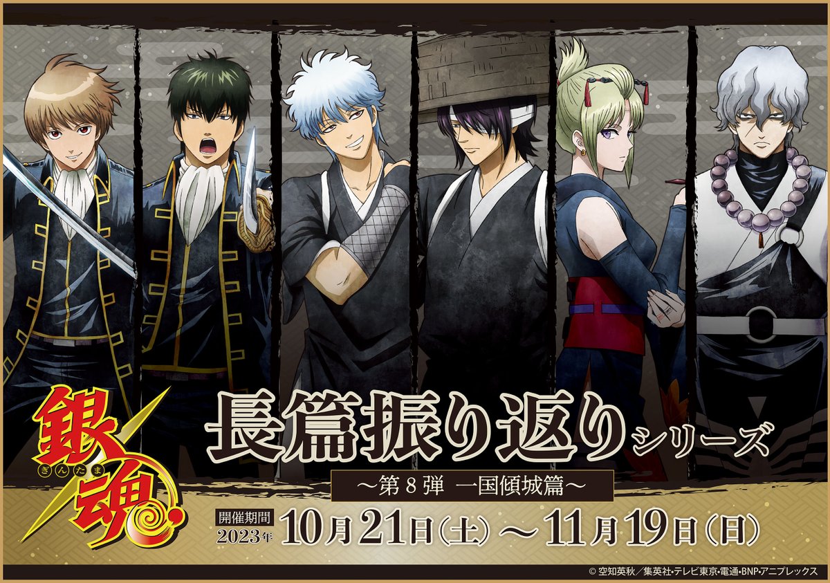 銀魂 一国傾城篇 長篇振り返りポストカード 第8弾 フェア コンプ バラ売り❌️ イベント】 長篇振り返りシリーズ第8弾！！ 今回は朧が初登場となる