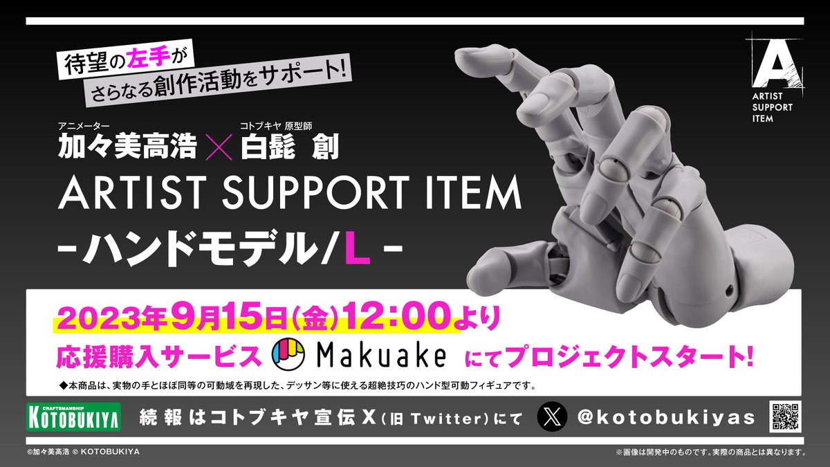 kotobukiyas's tweet photo. 【#コトブキヤハンド W重大告知！！】 
①
 8月29日（火）11：00より、「ARTIST SUPPORT ITEM ハンドモデル/R」（右手）の一般販売のご予約開始決定！ 
（ご予約受付開始後はお早めのご予約を推奨いたします！） 

 ② 
9月15日（金）12：00より、Makuakeにて「ARTIST SUPPORT ITEM ハンドモデル/L」（左手）のプロジェクト開始が決定いたしました👍✨  

#加々美高浩 #コトブキヤハンド #Makuake