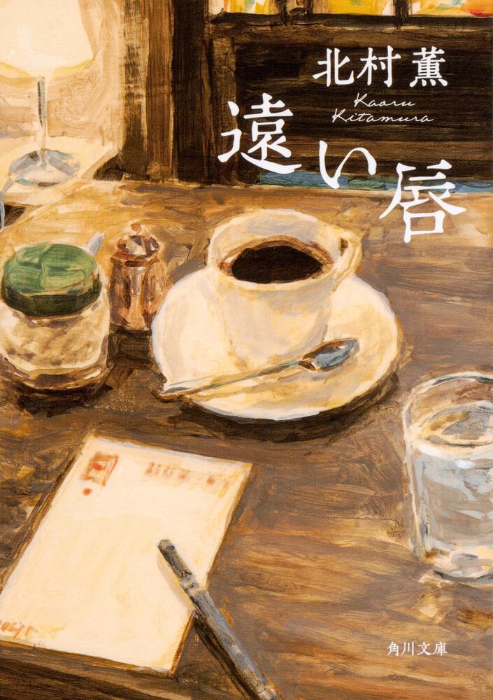 nanaharaichica's tweet image. 「遠い唇」北村薫
#読了
ミステリの巨匠が贈る極上の謎解き短編7編。
濃いコーヒーを飲んでホッと一息つき、その心地よい余韻を味わうような爽快的な読後感。
表題作にもなった暗号の謎を解く『遠い唇』、SFチックな『解釈』、名探偵が出てくる『ビスケット』など、どの話も甲乙つけがたいくらい好き！