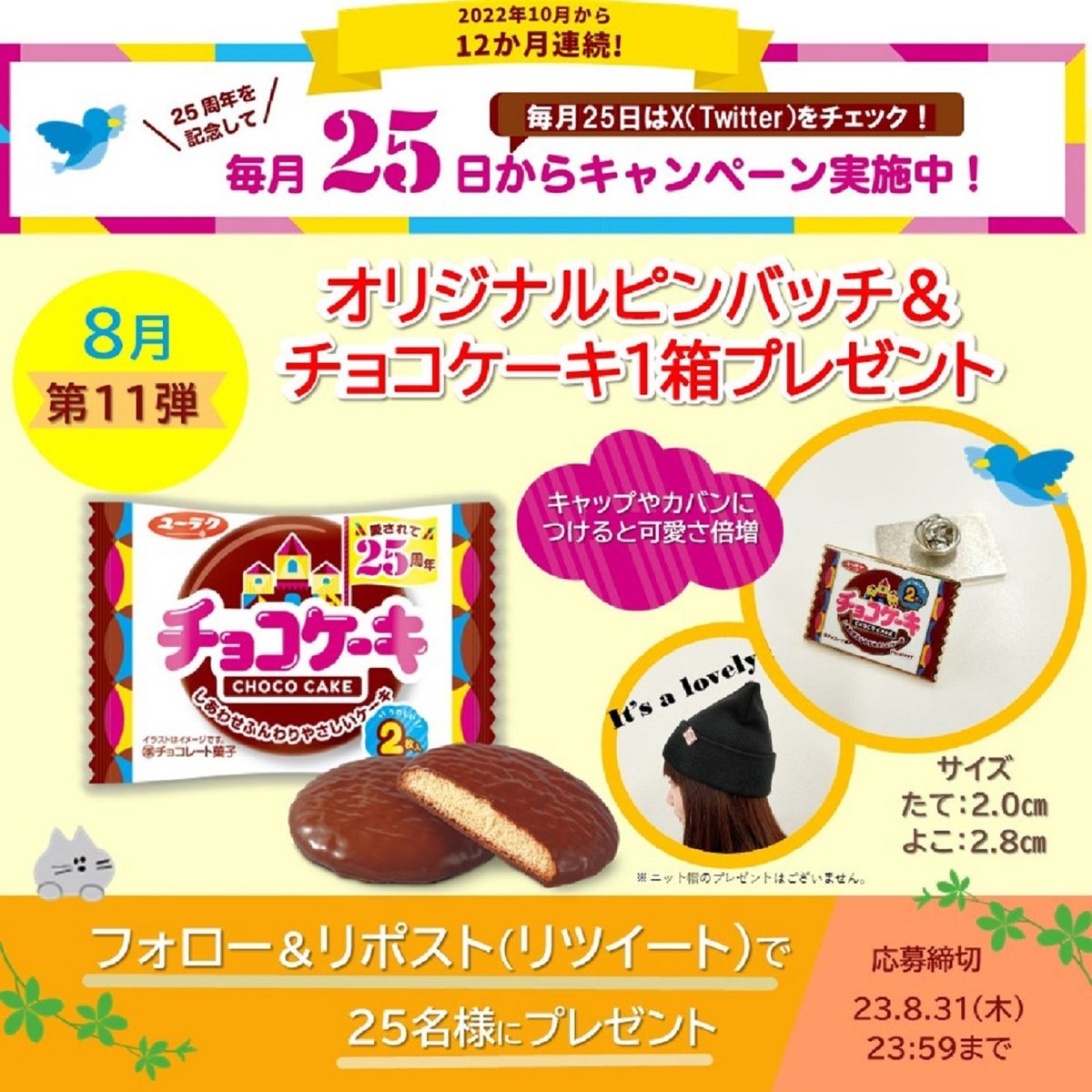 ChocoCake_San's tweet photo. ／
#ユーラクチョコ���ーキ
25周年記念キャンペーン第11弾😋
オリジナルピンバッチ＆チョコケーキを25名様に🎁
＼
🍀賞品
ピンバッチ＆チョコケーキ1箱セット

🍀応募方法
①当アカウントをフォロー
②この投稿をRT
締切：8.31（木）23:59まで
※当選者にはDMにてお知らせ

#プレゼント　#キャンペーン https://t.co/Uq7QQVPu4g