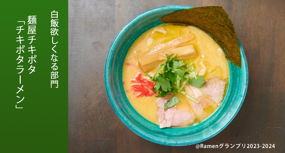 ＼白飯欲しくなる部門／
麺屋チキポタ（関東地方）
チキポタラーメン

鶏の旨味と野菜の甘味を濃縮したチキポタスープに鰹・昆布・椎茸などをブレンド！

応募したい方はRT！
抽選で楽天ポイント総額100万円当たる！
r10.to/ramengp2023

#RamenGP2023
#RGP_チキポタ