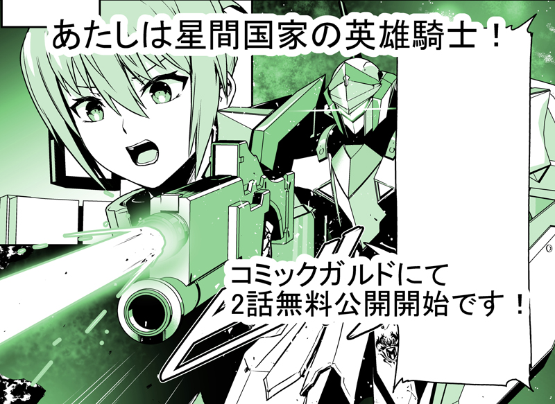 「あたしは星間国家の英雄騎士!」 2話(1)、(2)無料公開始まりました!
よろしくお願いいたします!!
https://t.co/SAolBgUPmH
#星間国家の英雄騎士 