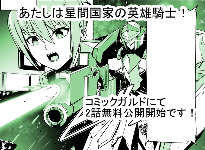 「あたしは星間国家の英雄騎士!」 2話(1)、(2)無料公開始まりました!
よろしくお願いいたします!!
https://t.co/SAolBgUPmH
#星間国家の英雄騎士 