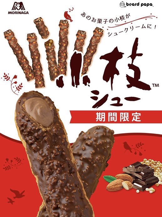 sweetroad5's tweet photo. ９月１日より期間限定でシュークリーム専門店「ビアードパパ」から、「小枝＜ミルク＞」とコラボしたサクサク食感のシュークリーム「小枝シュー」が発売されます✨ https://t.co/jZCMOEjQ3P