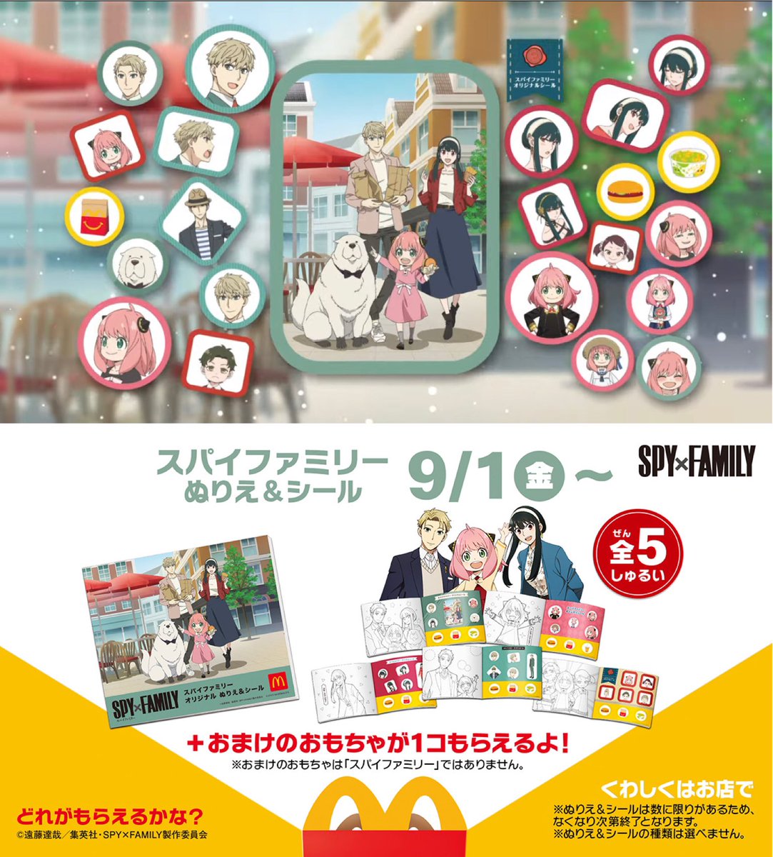SPY×FAMILY × マクドナルド 来月9月1日(金)～ ハッピーセットにぬりえ