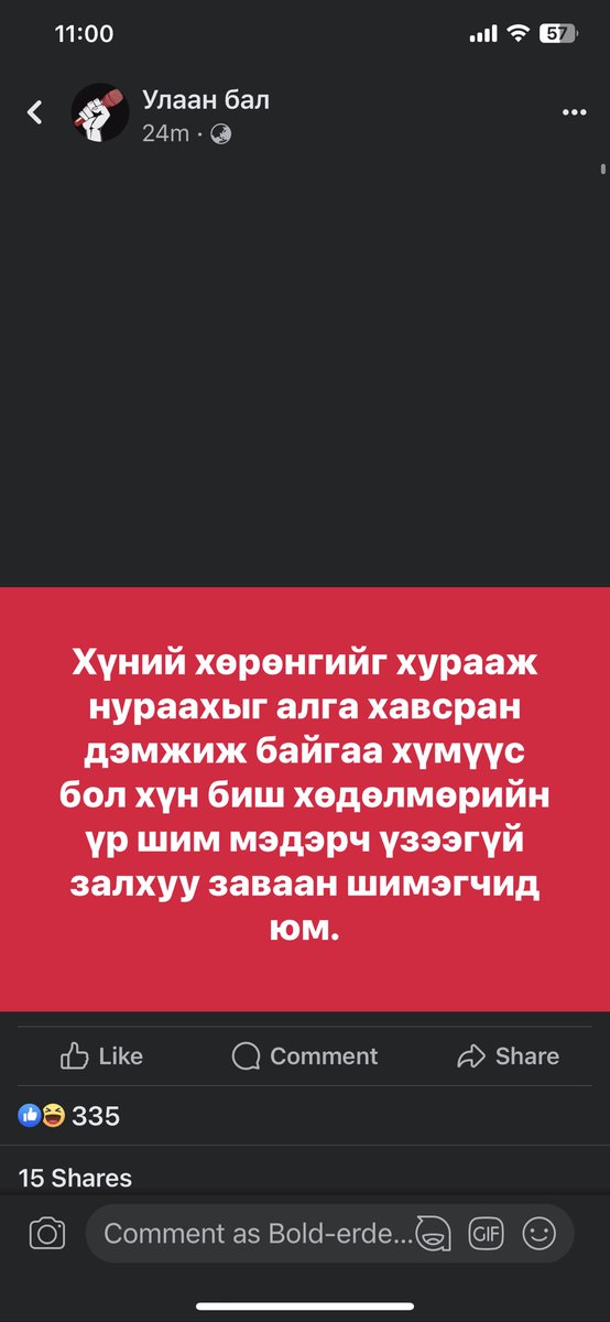 Өчигдөр зөвшөөрөөд өнөөдөр эсэргүүцэхийг луйвар гэнэ. Хэн засаглахаас үл хамаараад Монгол нэг л төртэй. Монголын  төр хожим үнэнд гүйцэгдэх өөдгүй ажлууд хийж ирсний гор нь өнөөдөр гарч бн. Хориглоогүй бүхэн зөвшөөрөгддөг тэр л нийгэм рүүгээ явмаар бн.
Ямар ч аргаар бсан хамаагүй
