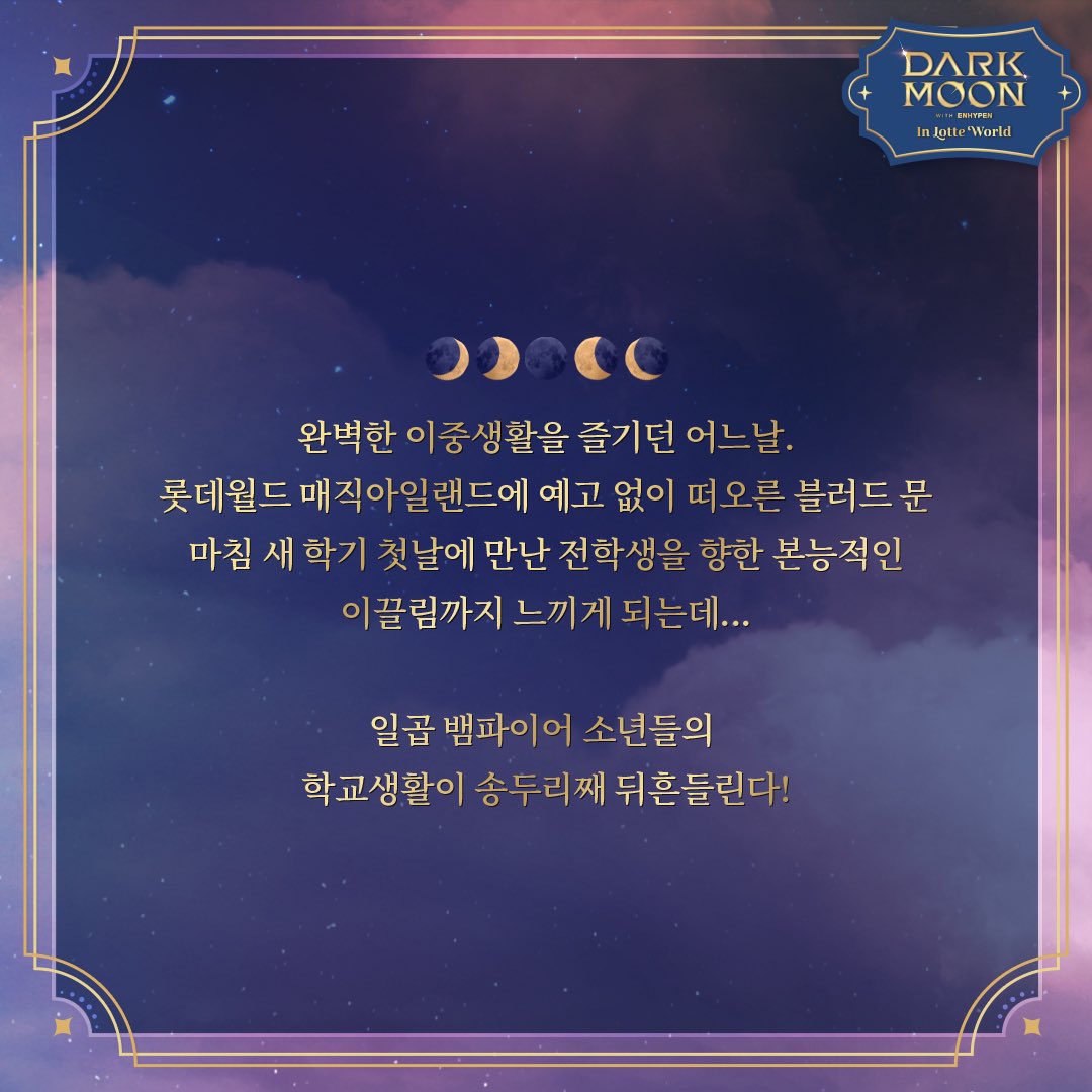 happylotteworld's tweet photo. <롯데월드 X 다크 문: 달의 제단>
DARK MOON WITH ENHYPEN in LOTTE WORLD
Coming soon 9.1

이번에는 웹툰이다!

올 가을, 인기 웹툰 '다크 문: 달의 제단'
드셀리스 아카데미 뱀파이어들과 함께 롯데월드에서 즐거운 추억을 만들어 ���세요🧛

#롯데월드어드벤처 #다크문인롯데월드 #롯데월드가을축제 https://t.co/GYyW4g2Lgr
