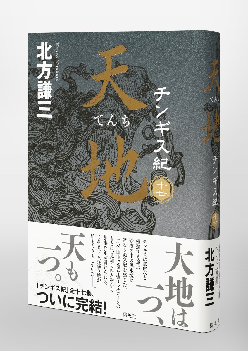 北方謙三 チンギス紀17巻 Amazon.co.jp: チンギス紀 一 火眼