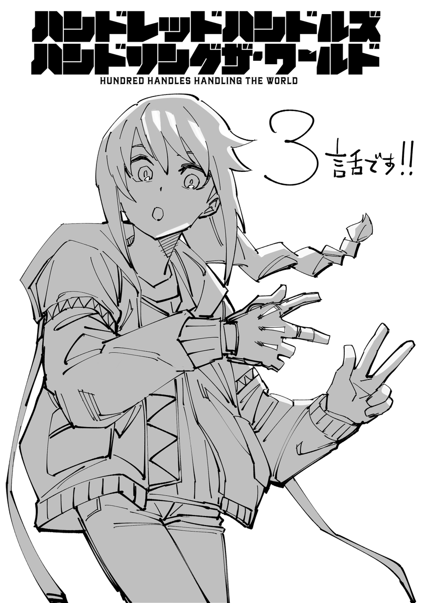 ハンドレッドハンドルズハンドリングザ・ワールド3話公開です!

血液クレンジングの部族と戦います(1/2)

https://t.co/fYPPi6Aot1

#ハンドハンドハンド 