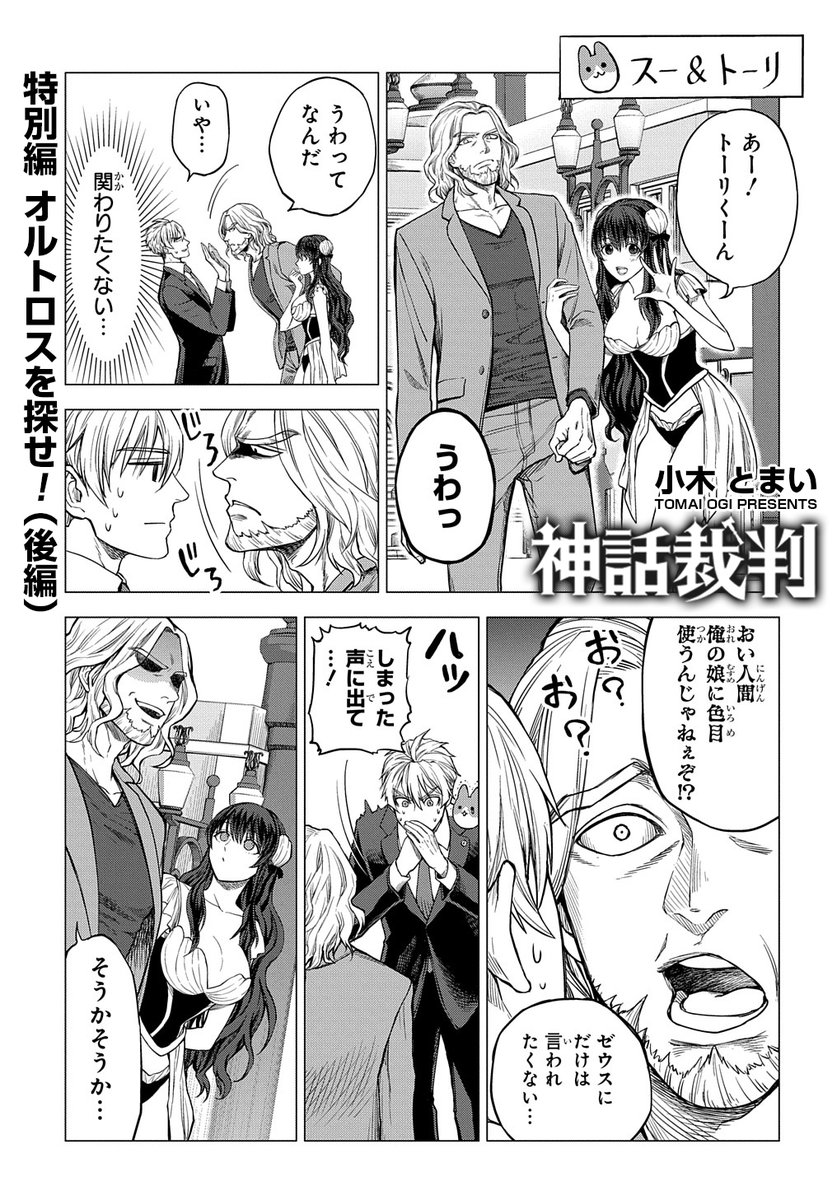 【8/25更新】
神話裁判/小木とまい
特別編  オルトロスを探せ![後編]
https://t.co/uIA9xSMNui 