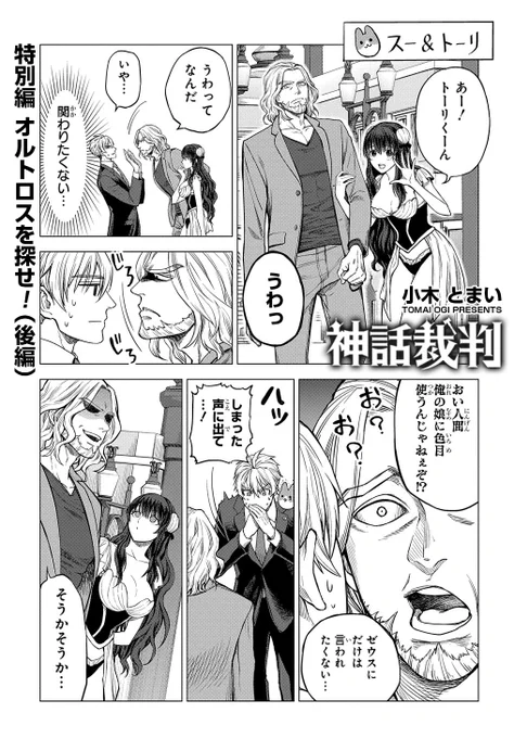 【8/25更新】
神話裁判/小木とまい
特別編  オルトロスを探せ![後編]
https://t.co/uIA9xSMNui 