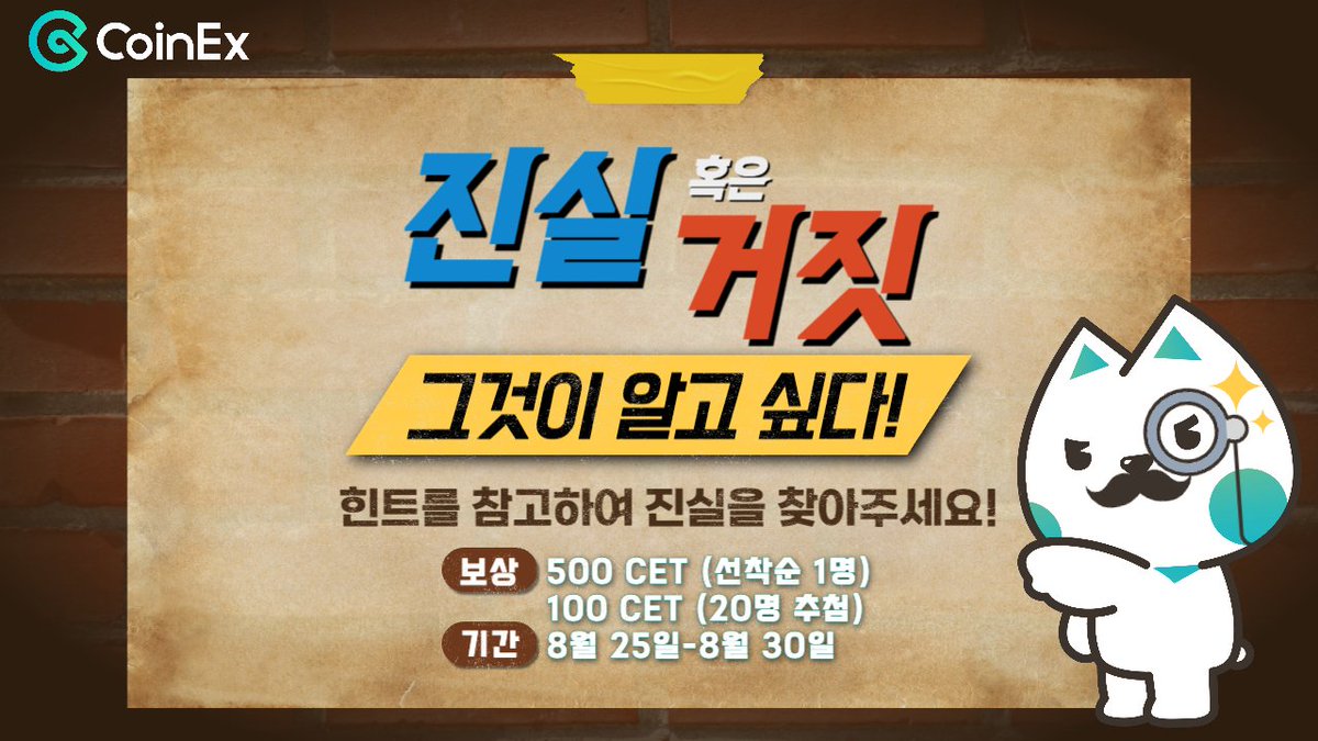 🎁진실 혹은 거짓! 그것이 알고 싶다!🕵️ 주어진 문제들을 살펴보고 진실과 거짓을 구별해 주세요!🧐 힌트를 참고하면 진실을 쉽게  찾을 수 있어요! 이벤트 참여👉https://t.co/BuWJTAwT5C 🎁상품: 500CET(선착순 1명), 100CET(20명  추첨) 🗓️기간: 8월 25일-8월 30일 ...