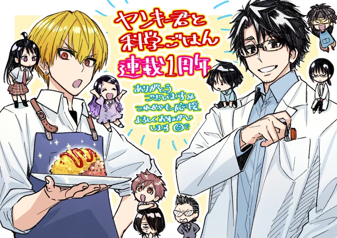 / 
⋰

『#ヤンキー君と科学ごはん』
祝🎊連載1周年❕

⋱ 
\

皆様のおかげで連載1周年を迎えられました✨
1周年を記念して、岡先生からイラストが到着🌤️

これからも千秋と蘭、そしてヤン飯を
よろしくお願いします🐶🐱🍚❕
#ヤン飯 #となジャン 