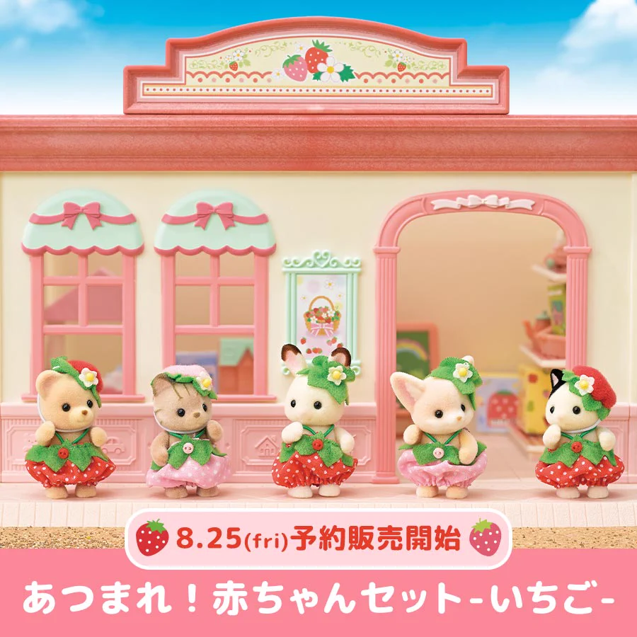シルバニアファミリーオンラインショップ【公式】 on X: 