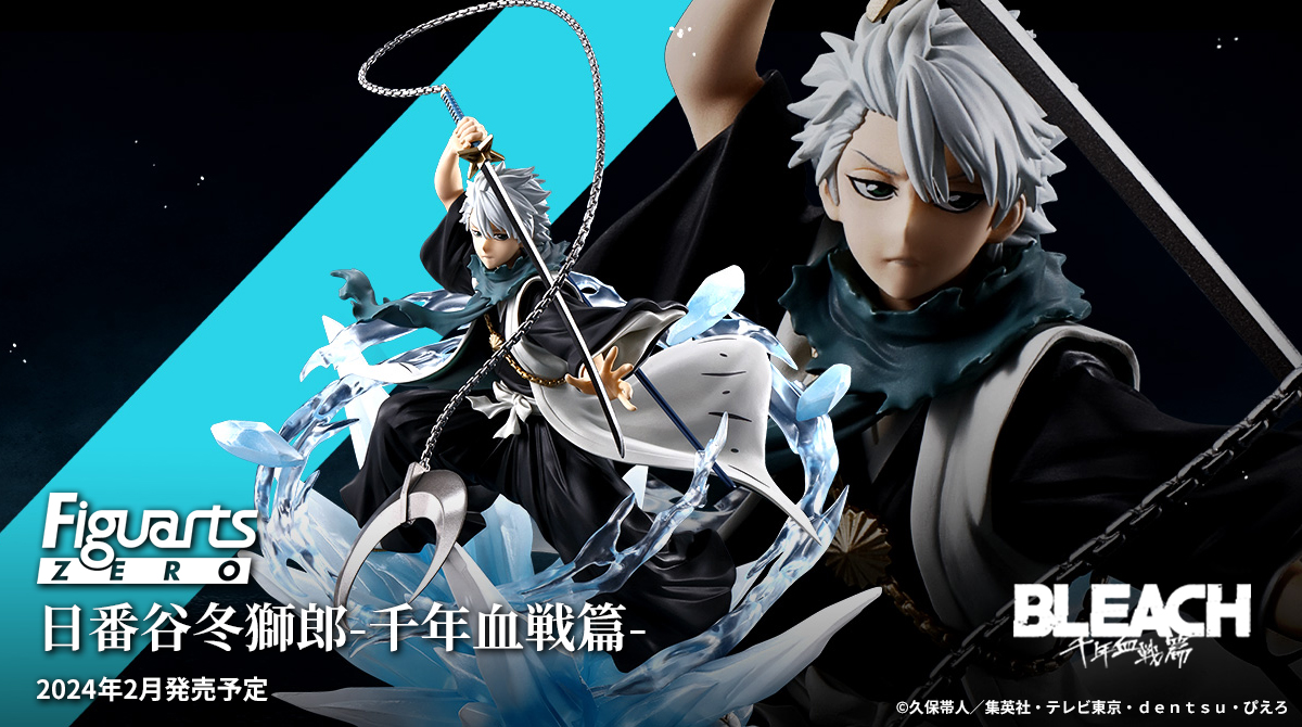 アニメ『BLEACH 千年血戦篇』より 「#フィギュアーツZERO 日番谷冬獅郎