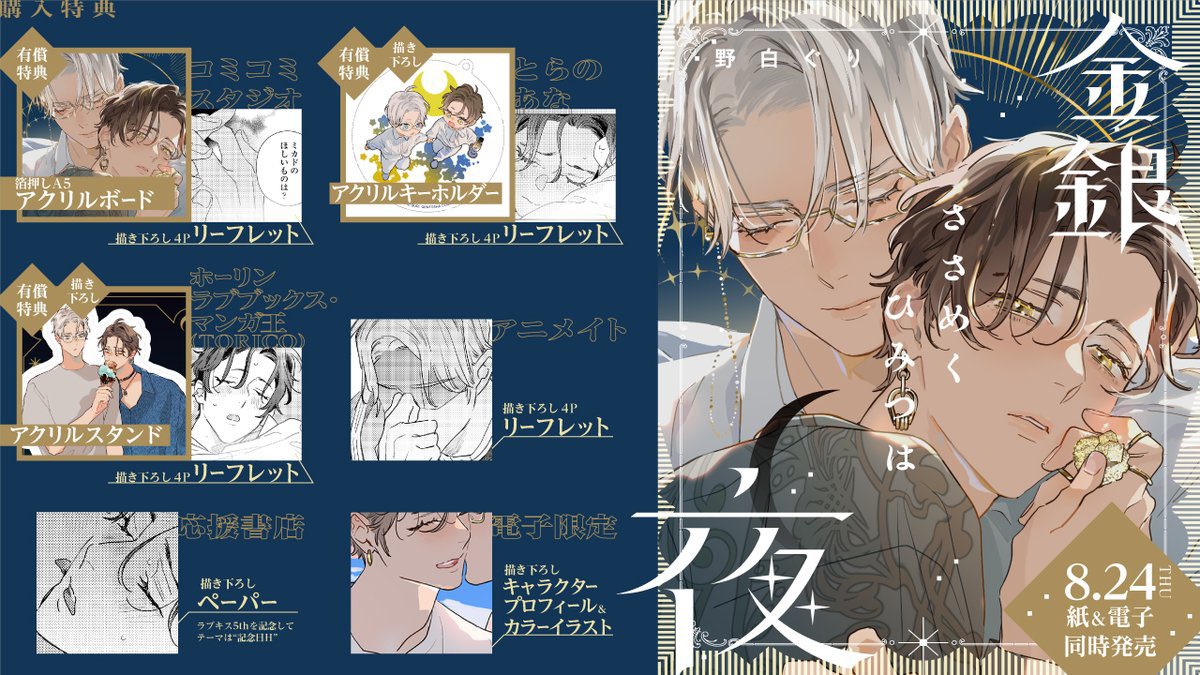 金銀ささめくひみつは夜 冒頭でした 8/24紙と電子で発売