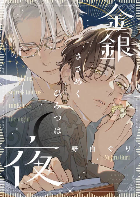 #金銀ささめくひみつは夜
冒頭でした
8/24紙と電子で発売です よろしくお願いします! 