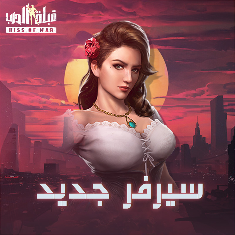 خبر جديد، سيتم فتح سيرفر جديد 4124 اليوم في الساعة 8:00 بتوقيت اللعبة.🥳