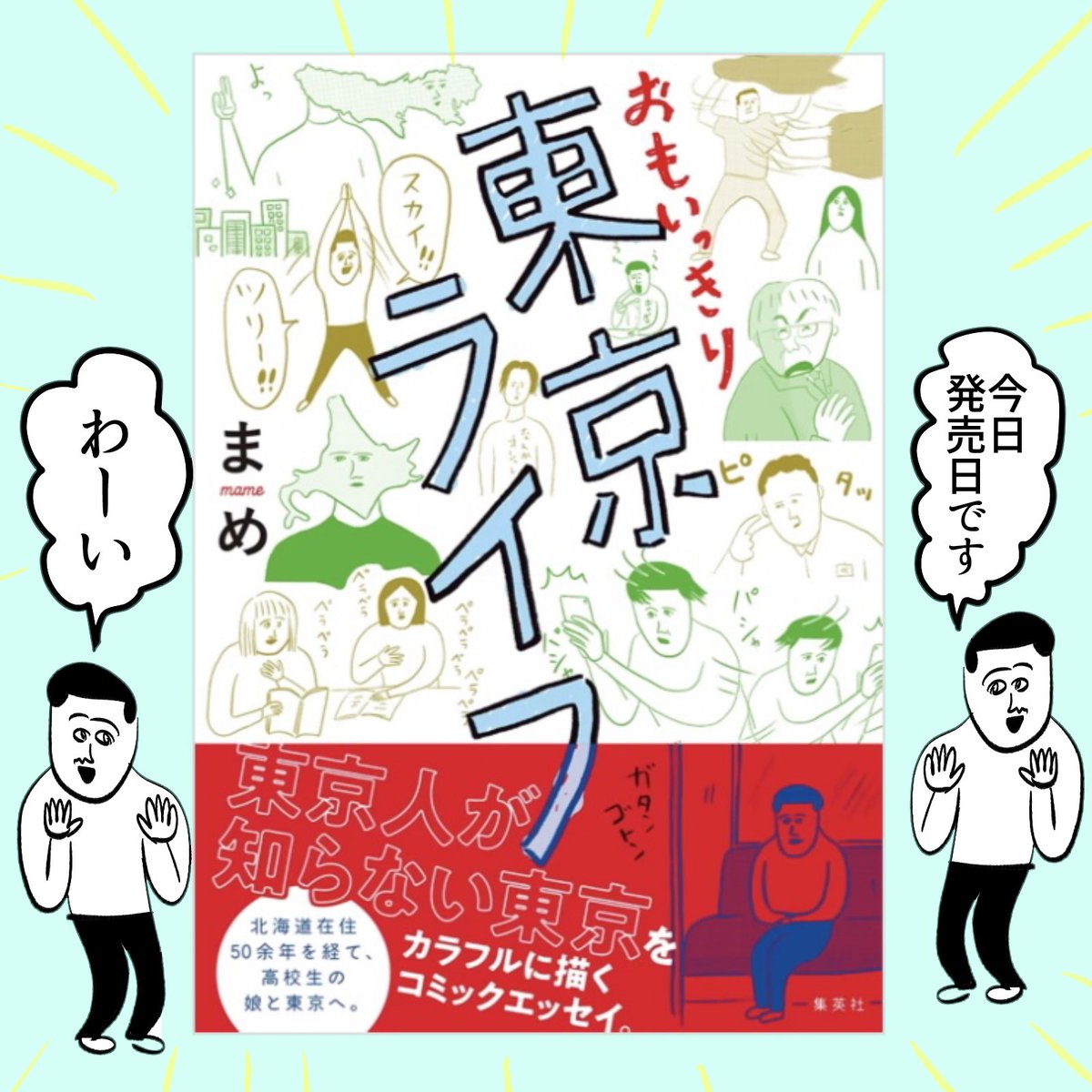 よみタイ@shu_yomitai さんで連載していた「おもいっきり東京ライフ」の単行本📕今日発売日です!  是非お手に取っていただけるとうれしいです〜🙌 