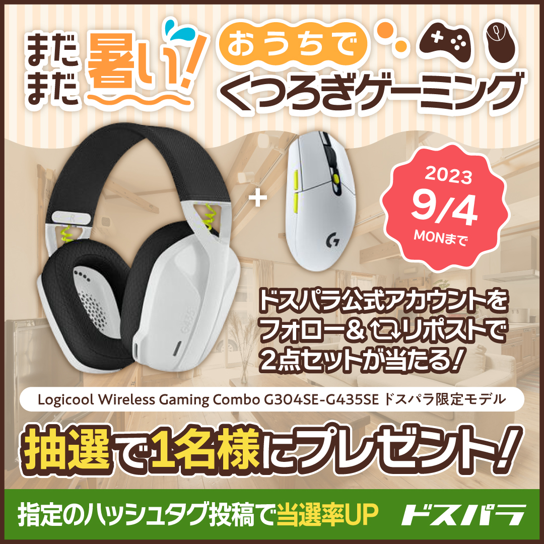 dospara_web's tweet photo. まだまだ暑い！
おうちでくつろぎゲーミング🎮​

『Logicoolのヘッドセット+マウス ドスパラ限定モデル』を抽選で1名様にプレゼント✨​

応募方法​
@dospara_web をフォロー&amp;リポスト
#夏の必須アイテム をつけて引用リポストで当選確率2倍！​

応募締め切り​は9/4(月)

​#キャンペーン #ドスパラ https://t.co/YmIWQuvLeQ