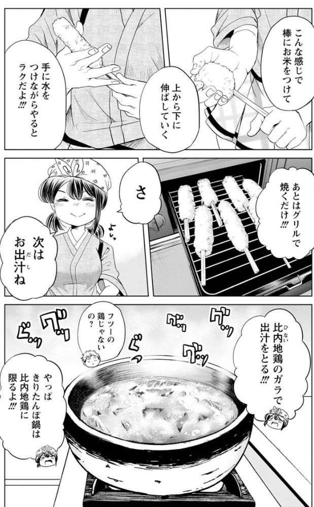 お米に詳しすぎる女子高生がきりたんぽを作る話 3/6 