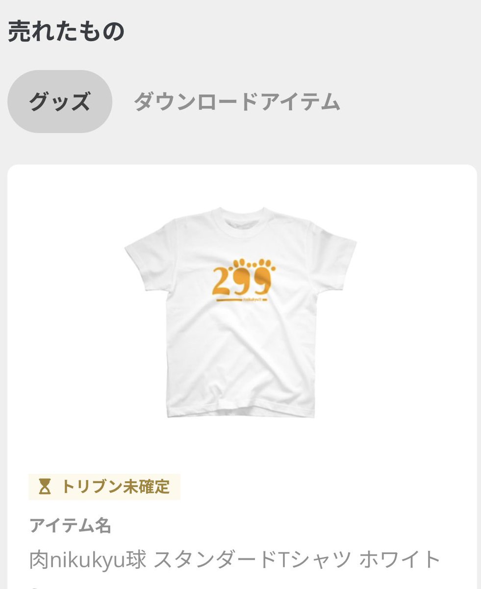 SUZURIにて！

肉nikukyu球 
スタンダードTシャツ 
ホワイトをご注文頂きました‼️
🎊

誰かさん❣️
ご注文頂き誠にありがとうございます❣️
🙇‍♂️

こちら初売れデザインです‼️😭

肉球好きの方でしょうか！？
沢山着て頂けたらとても嬉しいです❣️
感謝です🙏🙏🙏

suzuri.jp/Siderunyakata3…