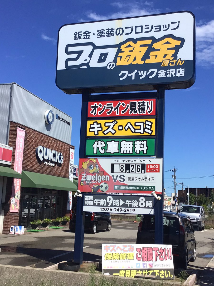 919kanazawa's tweet photo. 当店が応援するツエーゲン金沢⚽️8/26（土）徳島ヴォルティス
を迎え19時キックオフ🏃‍♂️ 🚘日産・日産プリンスのスペシャルマッチ！セレナのトミカが当たる抽選会、あっち向いてホイ対決、じゃんけん大会など楽しいイベントやってます😃

#ツエーゲン金沢　　#挑戦をこの街の伝統に
#クイック金沢　#919 https://t.co/EVw82NRvLB