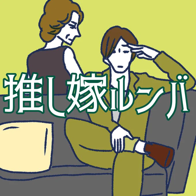 ダ・ヴィンチWEB「推し嫁ルンバ」今週・来週の更新はありません、麗しき嫁姑のめくるめくランデブー再開まで今しばらくお待ちください!  #漫画がよめるハッシュタグ #推し嫁ルンバ