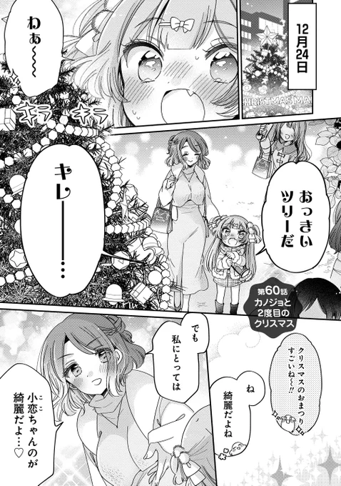🎒『お姉さんは女子小学生に興味があります。』 第60話-1 カノジョと2度目のクリスマス  storia.takeshobo.co.jp/manga…  最新話更新になりました〜! 二度目の🎄はクリスマスマーケットデート✨  発売中の最新刊もよろです🥳  #お姉さんは女子小学生に興味があります #柚木涼太 #ストーリアダッシュ