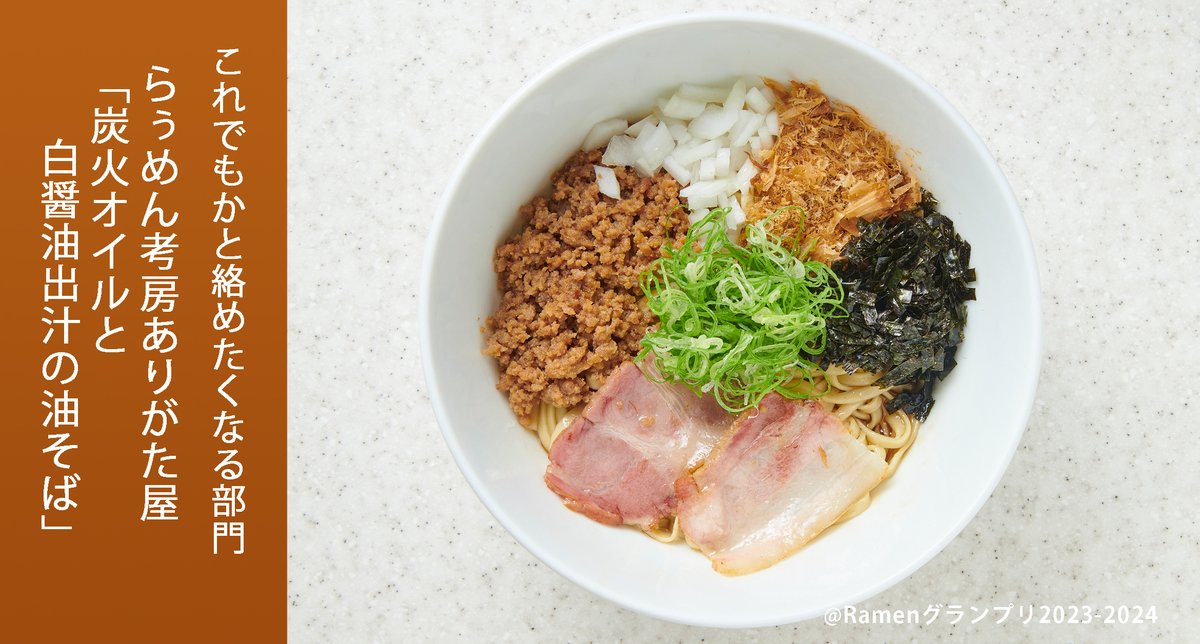 Ramen_GP's tweet photo. ＼これでもかと絡めたくなる部門／
らぅめん考房ありがた屋（中部地方）
炭火オイルと白醤油出汁の油そば

白出汁の旨み、白醤油のカエシがポイント！平打麺でまとめました。

応募したい方はRT！
抽選で楽天ポイント総額100万円当たる！
https://t.co/OYTnXy3epj

#RamenGP2023
#RGP_ありがた屋 https://t.co/bbRarkjqpq