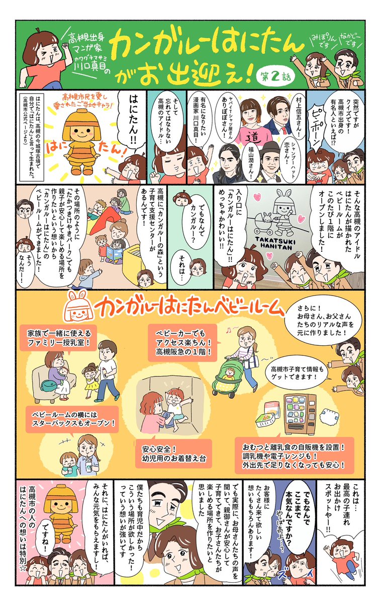 高槻市の有名人といえば…? 地元、高槻阪急さん@takatsukihankyu のレポ漫画2話が公開されました🌱 今回は高槻市出身の有名人を描かせていただきました❣️ ママパパのリアルな声を元に作られた屋内公園「けやきパーク」が秋にオープンします🍁 #kawaguchi_shigoto