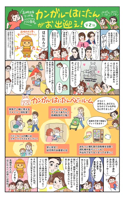 高槻市の有名人といえば…?  地元、高槻阪急さん のレポ漫画2話が公開されました 今回は高槻市出身の有名人を描かせていただきました  ママパパのリアルな声を元に作られた屋内公園「けやきパーク」が秋にオープンします  #kawaguchi_shigoto