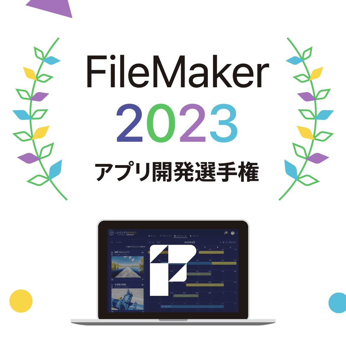ryuu0080's tweet photo. 今年も頑張ってみよう💪
ネタ探しはじめなきゃ🤔
#FileMaker2023 https://t.co/t8eDykPArp