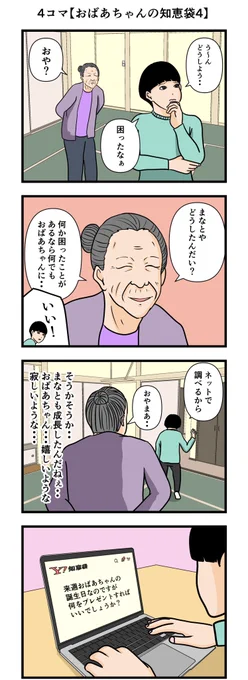 4コマ【おばあちゃんの知恵袋4】#漫画 