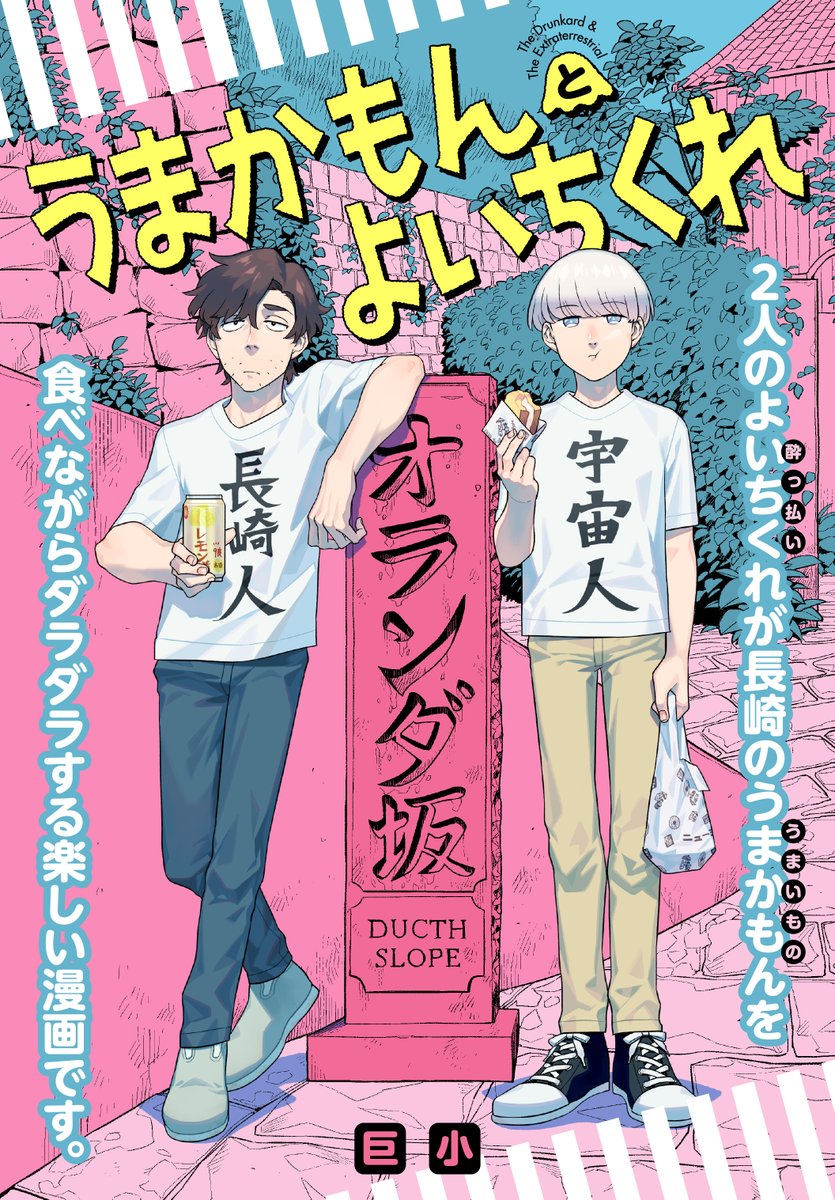 ここまで読んでいただきありがとうございます。 だらだらのゆるゆるに長崎グルメを紹介したりしなかったりするまんがの連載が始まりました。 なんと、2話もあるので是非読んでください!  1話 → https://viewer.heros-web.com/episode/14079602755127329611 (上に載せたものと同じものです)  2話 → https://viewer.heros-web.com/episode/14079602755127329619