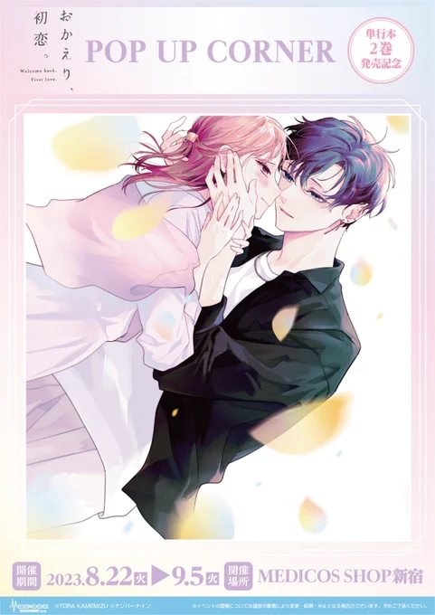 【連載版】シーモアピッコマ対象の電子書籍ストアにて9/5まで無料&割引セール中! そしてPOPUP CORNERが22日から新宿で開催されています!こちらもよろしくお願いします! 