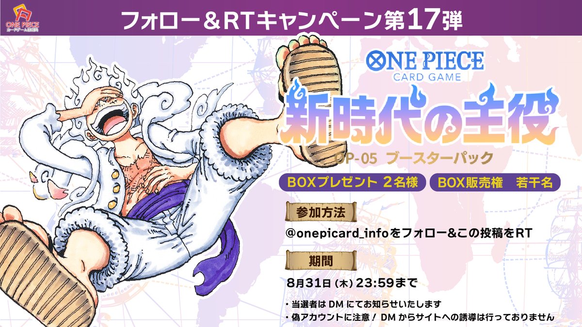 ＼オンラインくじ発売開始記念🎉🎉／
＼フォロー&amp;RTキャンペーン第17弾 ／

🌟🌟🌟
『新時代の主役』BOX プレゼント 2名様
　　　　　　　　BOX 販売券　若干名
🌟🌟🌟

✅参加方法　<a href="/onepicard_info/">ONE PIECEカードゲーム情報局</a> をフォロー&amp;この投稿をRT

⭐本日オンラインくじ発売開始❗❗👇👇
online-kuji-onepiececard.jp
