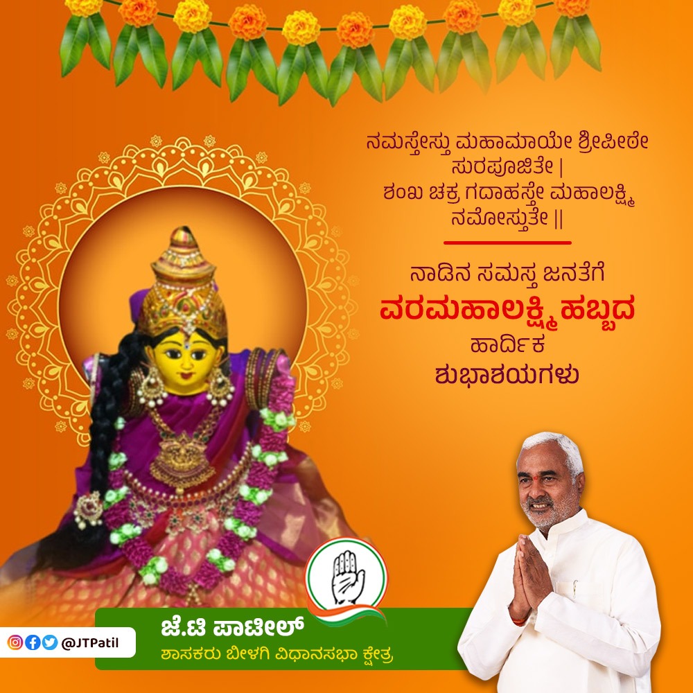 JTPatil1's tweet photo. ನಾಡಿನ ಸಮಸ್ತ ಜನತೆಗೆ ವರಮಹಾಲಕ್ಷ್ಮೀ ಹಬ್ಬದ ಹಾರ್ದಿಕ ಶುಭಾಶಯಗಳು.
#Varamahalakshmi https://t.co/kmlQFwuZfN