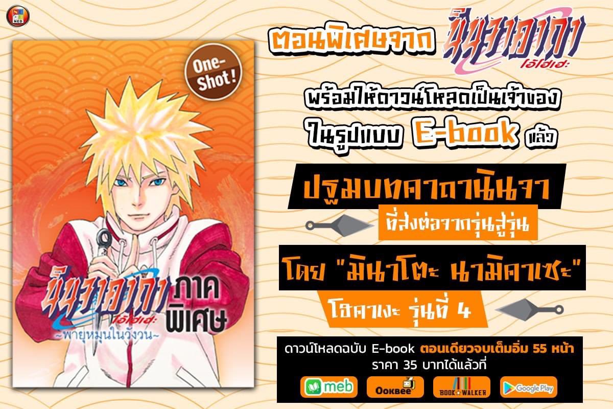 นินจาคาถาโอ้โฮเฮะ ภาคพิเศษ  ~พายุหมุนในวังวน~
.
ดาวน์โหลดฉบับ E-book  55 หน้า ราคา 35 บาทได้แล้วที่ meb, ookbee, playstore, bookwalker
.
****ไม่มีวางจำหน่ายในรูปแบบเล่มมังงะ

<a href="/ned_comics/">NED Comics by พี่เน็ต M42</a> ขอบคุณมากครับ