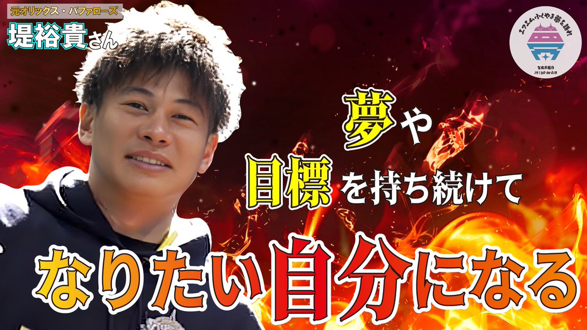 yume_katare's tweet photo. 8/21 放送は先週に引き続き
元オリックス・バファローズ　堤裕貴さん⭐️

今週はプロ生活から戦力外通告、そしてこれからの夢についてたっぷりお話ししていただきました📻

聞き逃し配信はURLから！

https://t.co/ZMx1tQoiRK

#夢を語れ 
#戸田隆矢 
#元広島東洋カープ
#堤裕貴 https://t.co/thdUhcEn7J